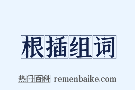 根插组词是什么意思的图片